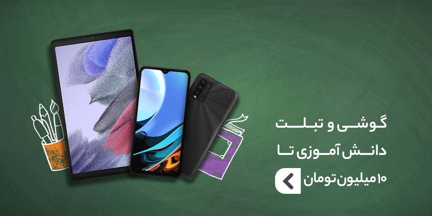 بنر کنار اسلایدر شماره یک - گوشی و تبلت دانش اموزی تا ده ملیون