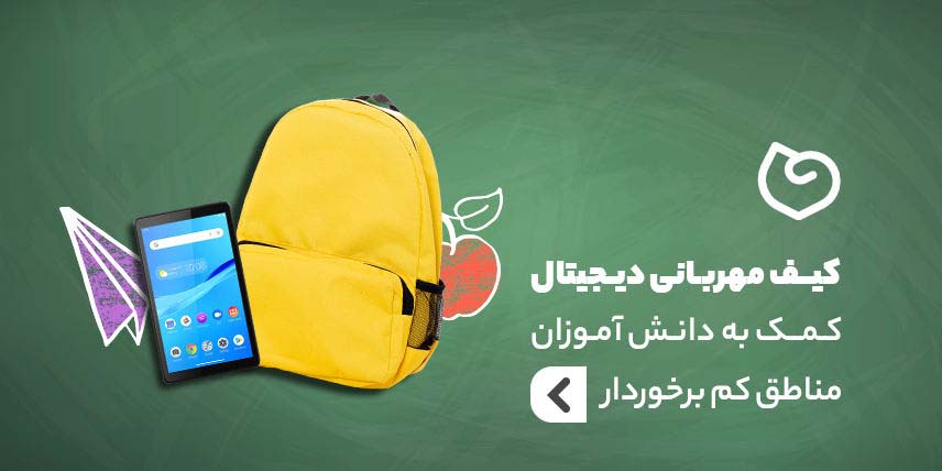 بنر کنار اسلایدر شماره دو - کیف مهربانی دیجیتال