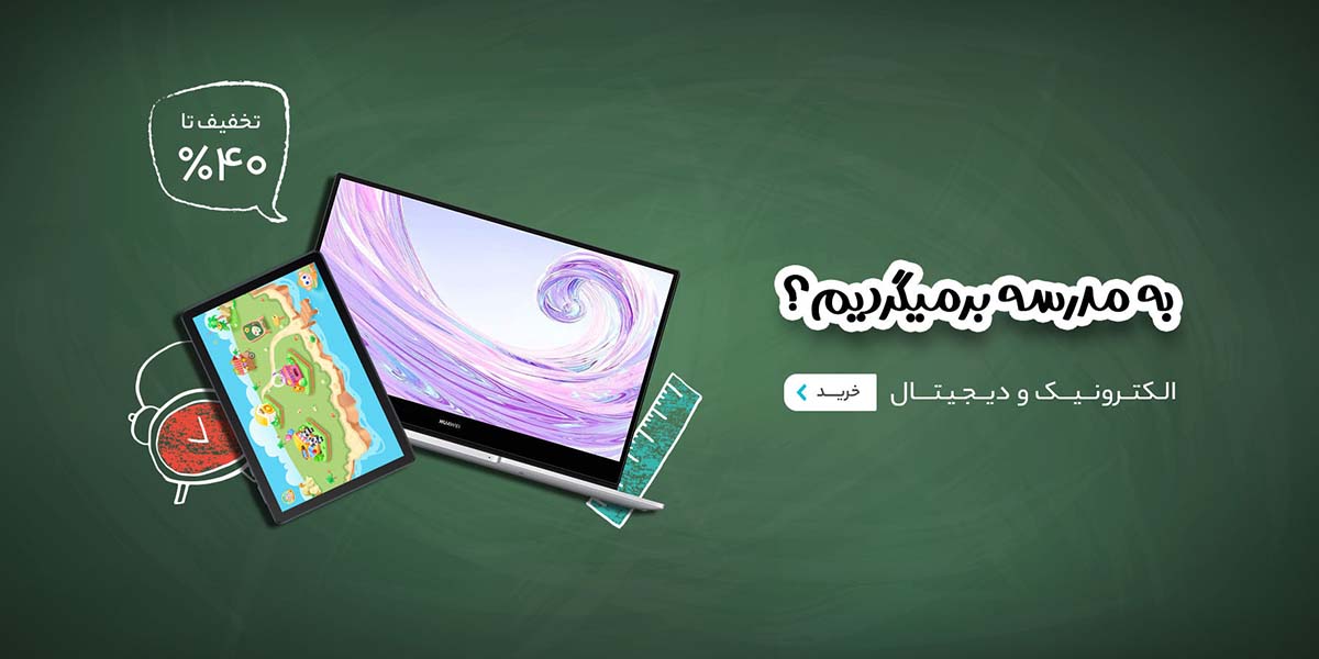 اسلایدر اصلی شماره دو - باز هم به مدرسه بر میگردیم